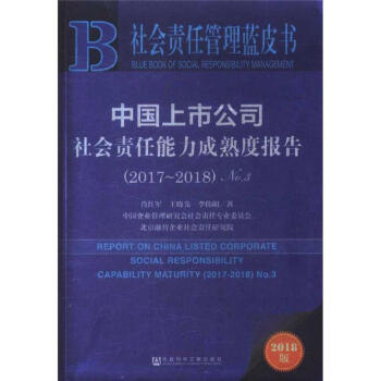 2017-2018-中國上市公司社會責任能力成熟度報告 pdf epub mobi 電子書 下載