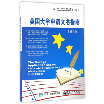 美國大學申請文書指南(第6版) pdf epub mobi 電子書 下載
