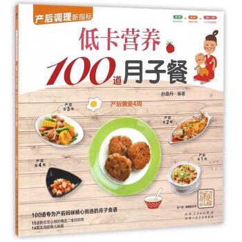 低卡营养100道月子餐 pdf epub mobi 电子书 下载