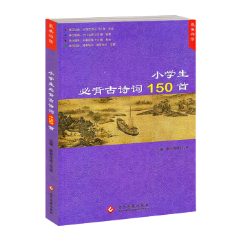 2019版 美母语 小学生必背古诗词150首 美在经典美在意境美在趣味美在印装 小学生必背古诗词75