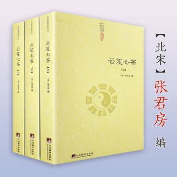 【】云笈七签（上中下）张君房/云笈七笺老子今注今译炁體源流道教精粹庄子今注今译仙道口诀八部金刚功道门 pdf epub mobi 电子书 下载
