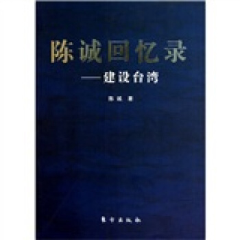陈诚回忆录：建设 pdf epub mobi 电子书 下载