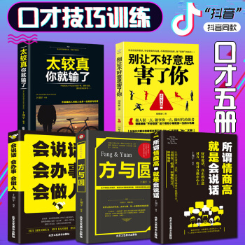 5册 所谓情商高就是会说话+ 方与圆+别让不好意思害了你+ 太较真你就输了会说话会办事会做人提高情商 pdf epub mobi 电子书 下载
