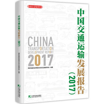 中國交通運輸發展報告2017 pdf epub mobi 電子書 下載