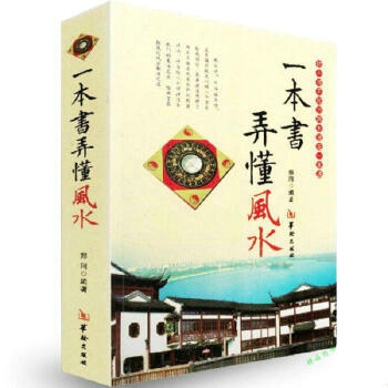 【正版】一本书弄懂风水秦伦诗著//中国易学博览风水易经杂说绘图三元总录五行精纪五行精纪六爻预测学六壬 pdf epub mobi 电子书 下载