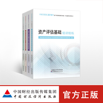 現貨包郵 資産評估師2018教材 精講精練全套4冊 資産評估基礎 資産評估相關知識 資産評估實務一二 pdf epub mobi 電子書 下載