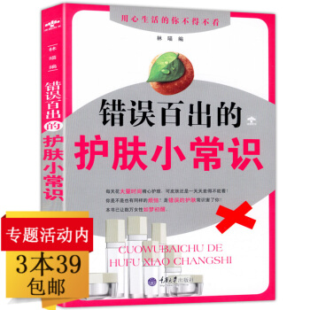 【3本39】错误百出的护肤小常识//生活美容教母90天肌肤大改造书籍 pdf epub mobi 电子书 下载