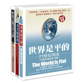 托馬斯·弗裏德曼套裝三冊：世界是平的+謝謝你遲到+曾經的輝煌 經濟 世界經濟 書籍 圖書 pdf epub mobi 電子書 下載
