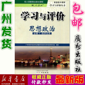 2017年 学习与评价 高中政治必修1 配人教版(RJ) 经济生活必修一 广州市中学政治学习教学研究