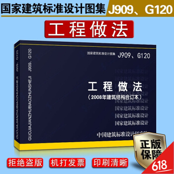正版國標圖集 J909、G120工程做法（2008版）含05J909/07G120（2008年建築結 pdf epub mobi 電子書 下載
