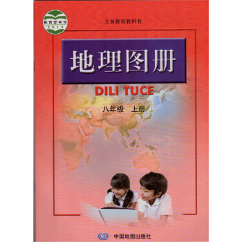 正版 义务教育教科书地理图册八年级上册 8年级上册 中国地图出版社 课本教材 pdf epub mobi 电子书 下载