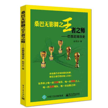 正版 桑巴無影腳之wang者之師 巴西足球曆史 對於巴西足球有著貢獻的教練員、官員甚到隊 pdf epub mobi 電子書 下載