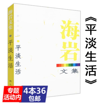 【4本36】海岩文集：平淡生活//代表作拿什么拯救你我的爱人玉观音永不瞑目死于青春一场风花雪月的事书 pdf epub mobi 电子书 下载