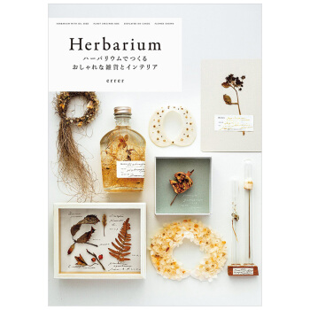 ハ—バリウムでつくる おしゃれな雑貨とインテリア，手作植物標本 時尚的雜貨和室內裝飾 pdf epub mobi 電子書 下載