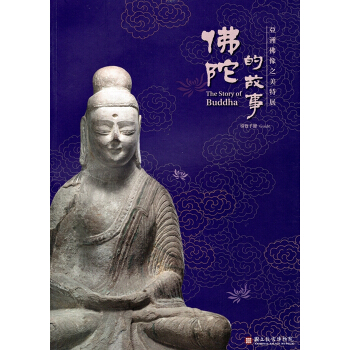 【B763】佛陀的故事-亞洲佛像之美特展 pdf epub mobi 電子書 下載