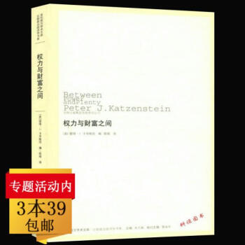 【3本39】權力與財富之間 (美)卡岑斯坦 著//國傢與資本主義是比較政治經濟學與國際政治經濟學領域 pdf epub mobi 電子書 下載