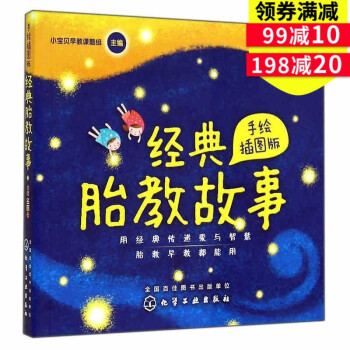 【正版】《经典胎教故事 手绘版》胎教书 孕前宝宝胎儿故事书 孕期准妈妈胎前教育开发智力 孕妇睡前胎教 pdf epub mobi 电子书 下载