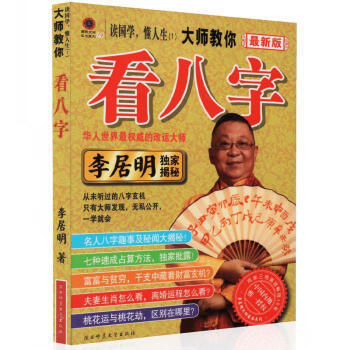 讀國學懂人生 大師教你看八字 新版李居明 改運大師 生辰八字測算姻緣婚姻事業命理書