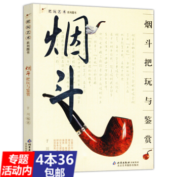 【4本36】把玩藝術係列圖書：煙鬥把玩與鑒賞//煙鬥時光學做煙鬥客雪茄收藏與品鑒書籍 pdf epub mobi 電子書 下載