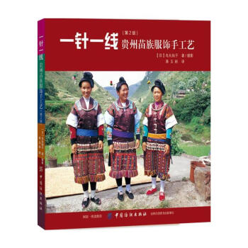 正版 一針一綫 貴州苗族服飾手工藝（第2版）苗族服飾文化中國少數民族服飾貴州苗族侗族女性 pdf epub mobi 電子書 下載