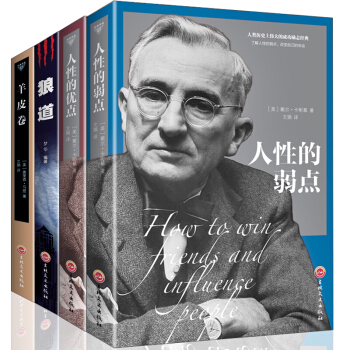 人性的弱点+人性的优点+羊皮卷+狼道全4册 卡耐基人生哲理成功励志青春管理 励志书籍 pdf epub mobi 电子书 下载