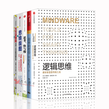 思維的奧秘【套裝5冊】邏輯思維+簡單哲學+思維版圖+思考的快與慢 pdf epub mobi 電子書 下載