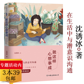 【3本39】就这样心想事成：在生活中与潜意识沟通 沈诱冰著//心理学潜意识的力量意念力钱意识认知心理 pdf epub mobi 电子书 下载