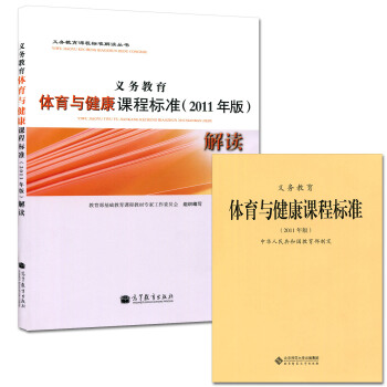 義務教育 新體育與健康課程標準解讀 2011版 新體育與健康課程標準 北京師範大學 2本套
