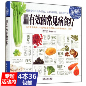 【4本36】有效的常见病食疗//饮食营养百病食疗大全用生活方式解决生活方式病身体缺的不是药是营养难缠