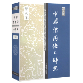【正版】中国惯用语大辞典(普及本)(辞海版) pdf epub mobi 电子书 下载