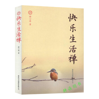 【满48】快乐生活禅//生命这出戏八万四千问正见佛陀的证悟禅者初心透过佛法看世界人生是苦苦就是福书籍 pdf epub mobi 电子书 下载