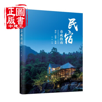 民宿養成指南 設計經營發展 體驗設計民宿養成指南設計經營發展 民宿選址規劃設計建造施工品牌經營指南