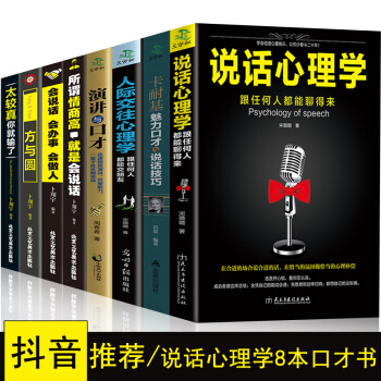 抖音8本 說話心理學 把你的情商用起來 卡耐基魅力口纔與說話技巧語言的突破溝通的藝術