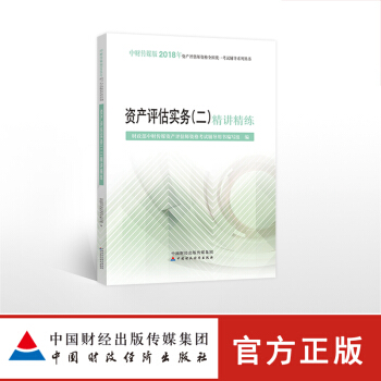 现货包邮 资产评估实务二精讲精练 2018年资产评估师资格考试用书 题库习题试题 中国财政经济出版 pdf epub mobi 电子书 下载