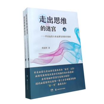 走出思维的迷宫- 单采血浆行业血源发展路径探析（上下册） pdf epub mobi 电子书 下载