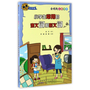小学生常用的褒义词和贬义词(大字版)/金钥匙工具书系 pdf epub mobi 电子书 下载