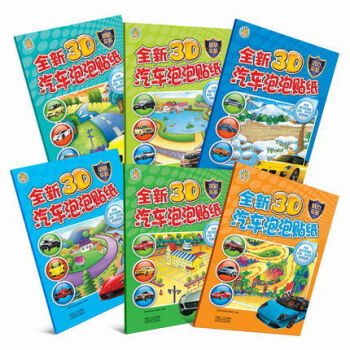 正版6册 全新3D汽车泡泡贴纸 3D立体 撕不烂反复贴万次 汽车泡泡贴 赛车 童书汽车贴纸书神奇贴纸 pdf epub mobi 电子书 下载