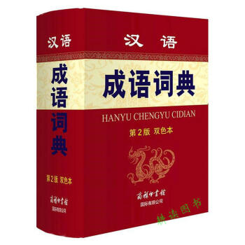 【库存尾品】汉语成语词典（第2版） pdf epub mobi 电子书 下载