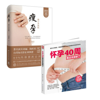 瘦孕+怀孕40周看这本就够了 套装2本 孙俪林熙蕾陶昕然推荐的好孕饮食法 怀孕期孕妇书 备孕孕妇食谱 pdf epub mobi 电子书 下载