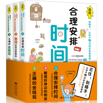 忍住别插手！让孩子独立的自我管理课全3册 儿童好习惯行为书 如何正确养育男女孩正面管教儿童时间管理训 pdf epub mobi 电子书 下载
