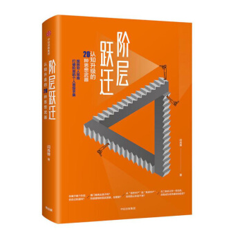 阶层跃迁 认知升级的20种思想武器 闫肖锋 著 中信出版社图书 正版书籍 pdf epub mobi 电子书 下载