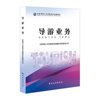 导游业务 9787503255670 pdf epub mobi 电子书 下载