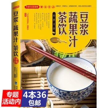 【4本36】豆浆蔬果汁茶饮补养大全/大彩生活读库 pdf epub mobi 电子书 下载
