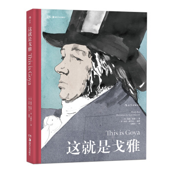 【後浪直營】《這就是戈雅》課外閱讀現代藝術傢傳記書籍 pdf epub mobi 電子書 下載