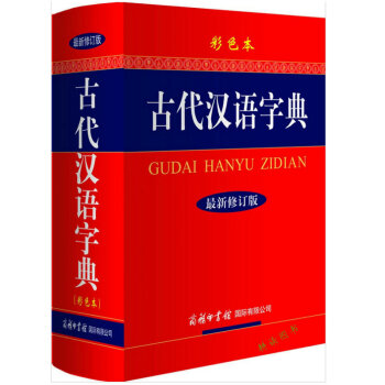 【库存尾品】古代汉语字典 pdf epub mobi 电子书 下载