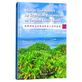 （正版） 熱帶珊瑚島礁植被恢復工具種圖譜 9787503892271 pdf epub mobi 電子書 下載