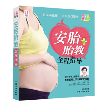 正版安胎胎教全程指導(彩色版) 胎教書籍孕媽媽 孕婦書籍 準媽媽書籍 胎教故事 育兒經 孕育書籍 懷