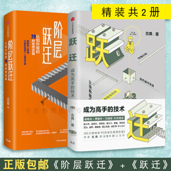 阶层跃迁+跃迁(成为高手的技术)成为高手的技术古典 著 拆掉思维里的墙 精进认知突围认知升级的20种