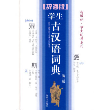 【正版】學生古漢語詞典
