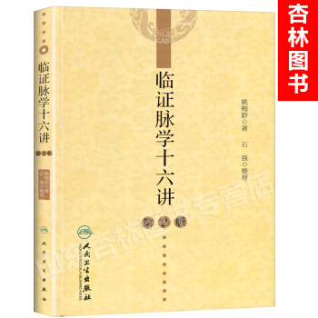 現貨 臨證脈學十六講 第2版 pdf epub mobi 電子書 下載